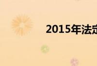 2015年法定节假日时间表