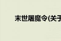 末世屠魔令(关于末世屠魔令的简介)