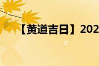 【黄道吉日】2020年8月24日农历查询