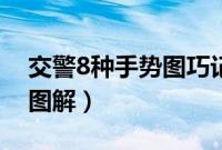 交警8种手势图巧记方法（交警指挥手势8个图解）