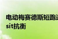 电动梅赛德斯短跑选手将在美国与福特ETransit抗衡