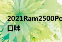 2021Ram2500PowerWagon有3种不同的口味