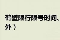 鹤壁限行限号时间、区域、规定（鹤壁限牌限外）