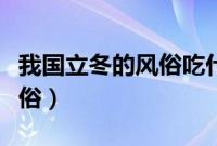 我国立冬的风俗吃什么（立冬节气的特点和风俗）