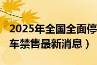 2025年全国全面停售燃油车吗（2025年燃油车禁售最新消息）