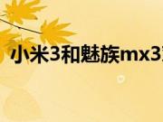 小米3和魅族mx3对比（小米3和魅族mx3）