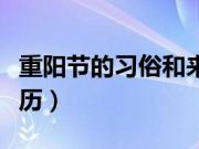 重阳节的习俗和来历简短（重阳节的习俗和来历）