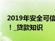 2019年安全可信的网贷口子合集！缺钱首选！_贷款知识