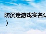 防沉迷游戏实名认证接口（防沉迷注册身份证）