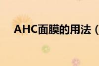 AHC面膜的用法（ahc晚安面膜怎么用）