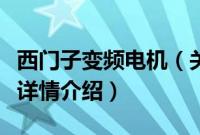 西门子变频电机（关于西门子变频电机的基本详情介绍）