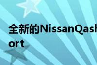 全新的NissanQashqai预览美国的RogueSport