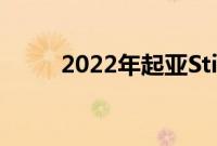 2022年起亚Stinger推出全新造型