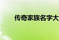 传奇家族名字大全（传奇家族名字）