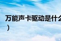 万能声卡驱动是什么（万能声卡驱动安装教程）