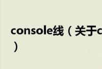 console线（关于console线的基本详情介绍）