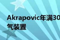 Akrapovic年满30岁配备特别的法拉利F8排气装置