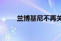 兰博基尼不再关心加速和最高速度