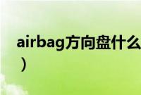 airbag方向盘什么车（大众airbag是什么车）