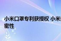 小米口罩专利获授权 小米口罩更加贴合面部提升了口罩的气密性