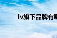 lv旗下品牌有哪些（lv旗下品牌）