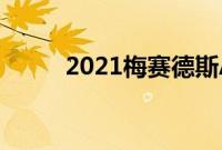 2021梅赛德斯AMGE53轿车评测