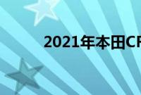 2021年本田CRV混合动力车评测