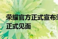 荣耀官方正式宣布荣耀30S将3月30日和大家正式见面