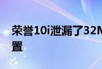 荣誉10i泄漏了32MP自拍和三后置摄像头设置