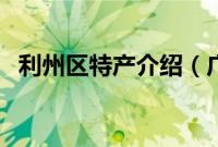 利州区特产介绍（广元市利州区特产大全）