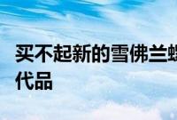 买不起新的雪佛兰螺栓这里有七种更便宜的替代品