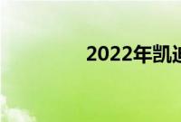 2022年凯迪拉克XT5评测