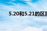 5.20和5.21的区别在哪（告白者不同）