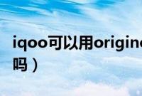 iqoo可以用originos系统吗（iqoo可以用5g吗）