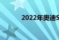 2022年奥迪SQ8评测精益求精