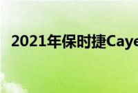 2021年保时捷CayenneTurboCoupe评测