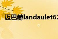 迈巴赫landaulet62s（迈巴赫landaulet）