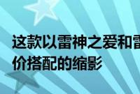 这款以雷神之爱和雷霆为主题的智能手机是廉价搭配的缩影