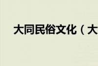 大同民俗文化（大同市阳高县民俗文化）