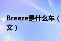 Breeze是什么车（本田Breeze是什么意思中文）