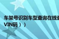 车架号识别车型查询在线查询（车架号查询（车辆识别代号、VIN码））