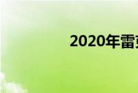 2020年雷克萨斯GX评测