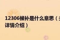 12306候补是什么意思（关于12306候补是什么意思的基本详情介绍）