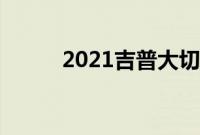 2021吉普大切诺基评论继续前进