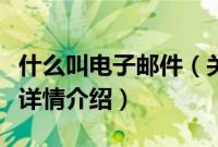 什么叫电子邮件（关于什么叫电子邮件的基本详情介绍）