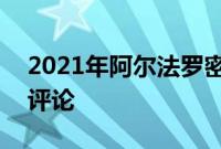 2021年阿尔法罗密欧StelvioQuadrifoglio评论