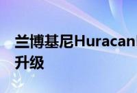 兰博基尼HuracanEvoRWD获得令人惊叹的升级