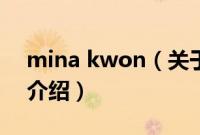 mina kwon（关于mina kwon的基本详情介绍）