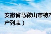 安徽省马鞍山市特产介绍（安徽省马鞍山市特产列表）