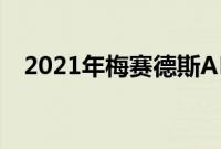 2021年梅赛德斯AMGGLE53Coupe评测